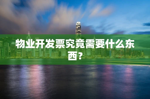 物业开发票究竟需要什么东西？