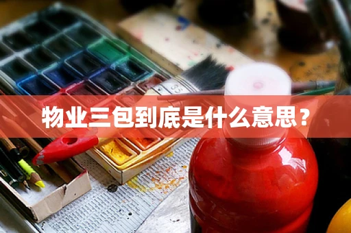 物业三包到底是什么意思？