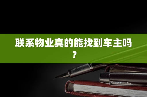 联系物业真的能找到车主吗？