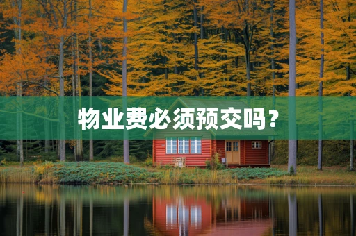 物业费必须预交吗？