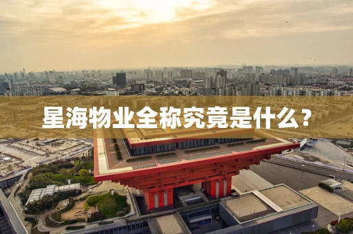 星海物业全称究竟是什么？
