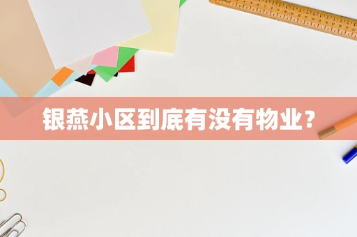 银燕小区到底有没有物业？