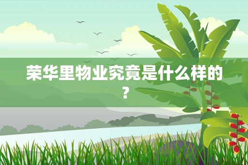 荣华里物业究竟是什么样的？