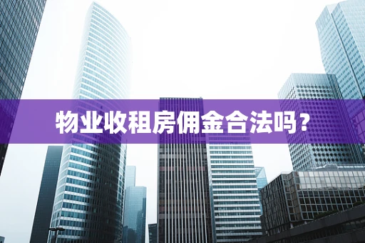 物业收租房佣金合法吗？