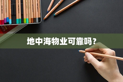 地中海物业可靠吗？