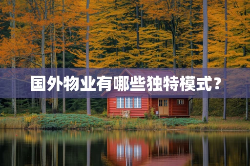 国外物业有哪些独特模式？