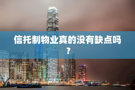 信托制物业真的没有缺点吗？