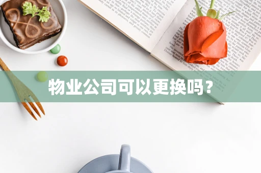 物业公司可以更换吗？