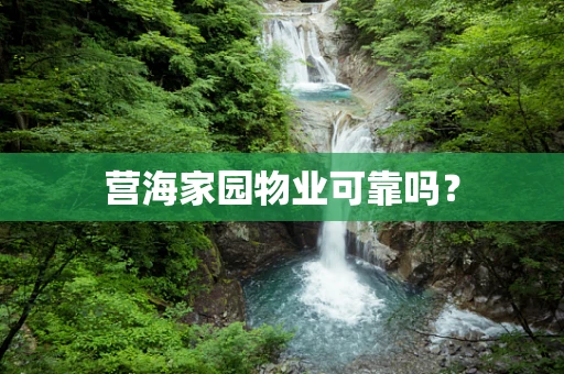 营海家园物业可靠吗？