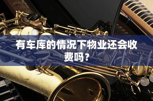 有车库的情况下物业还会收费吗？