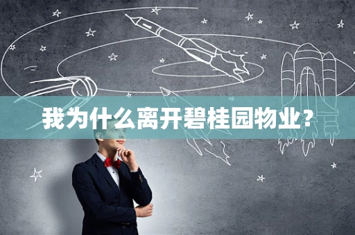 我为什么离开碧桂园物业？