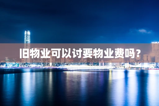 旧物业可以讨要物业费吗？