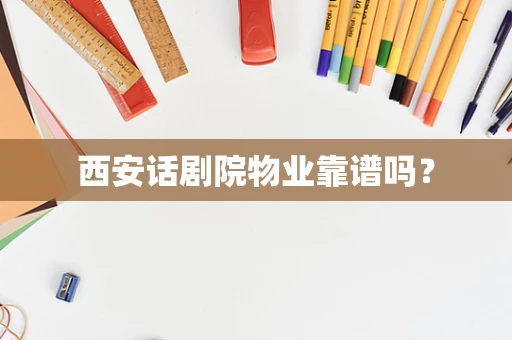 西安话剧院物业靠谱吗？