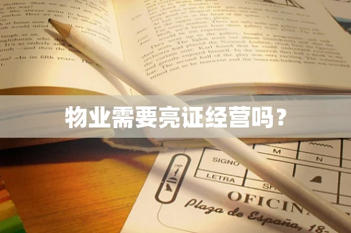 物业需要亮证经营吗？