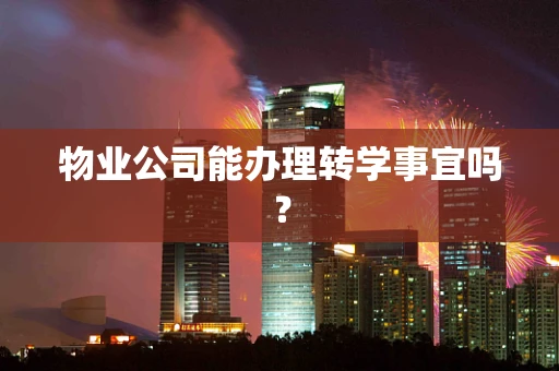 物业公司能办理转学事宜吗？