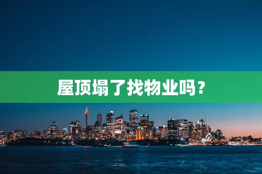 屋顶塌了找物业吗？