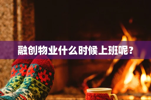 融创物业什么时候上班呢？