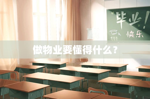 做物业要懂得什么？