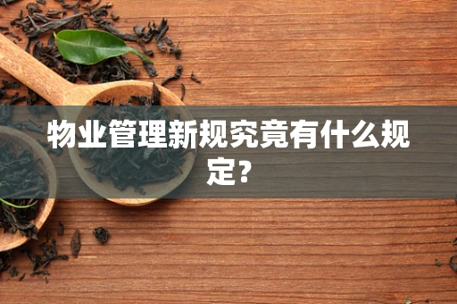 物业管理新规究竟有什么规定？