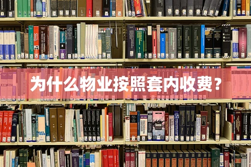 为什么物业按照套内收费？