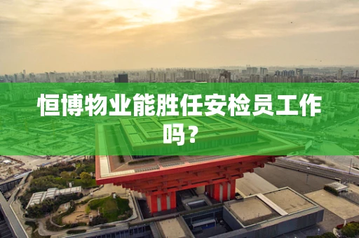 恒博物业能胜任安检员工作吗？