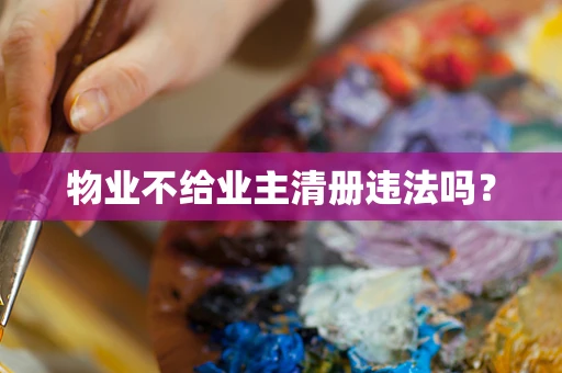 物业不给业主清册违法吗？