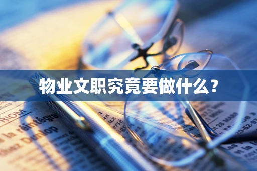 物业文职究竟要做什么？