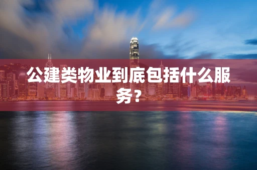 公建类物业到底包括什么服务？