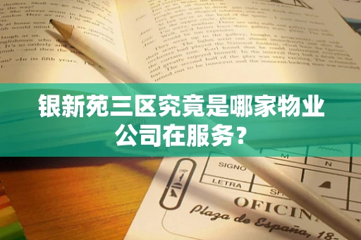 银新苑三区究竟是哪家物业公司在服务？