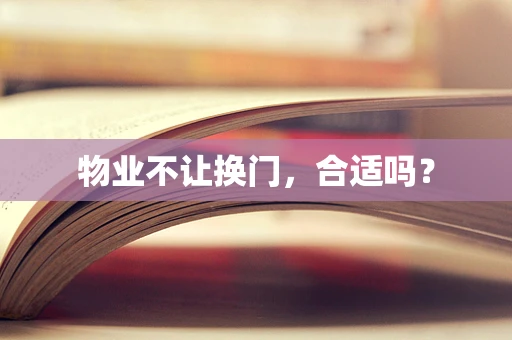 物业不让换门，合适吗？