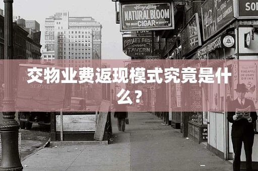 交物业费返现模式究竟是什么？