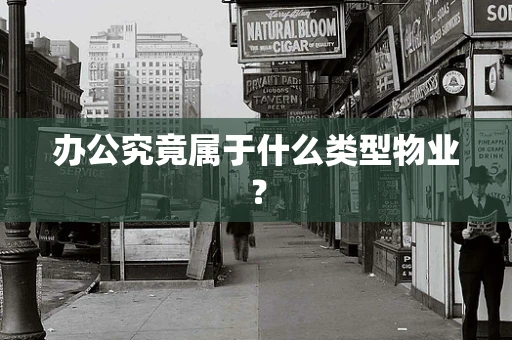 办公究竟属于什么类型物业？