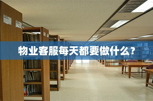 物业客服每天都要做什么？