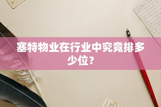 塞特物业在行业中究竟排多少位？