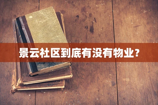 景云社区到底有没有物业？