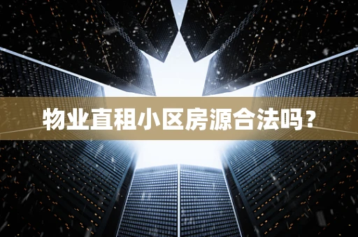 物业直租小区房源合法吗？