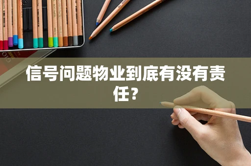 信号问题物业到底有没有责任？