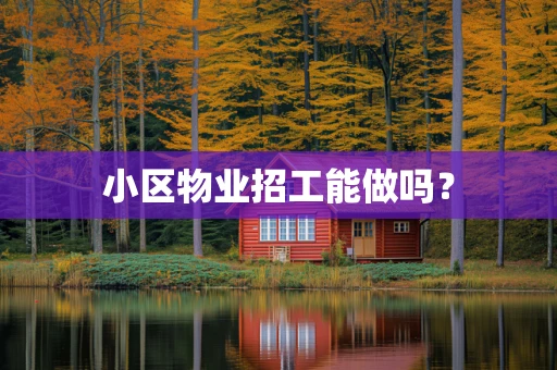 小区物业招工能做吗？
