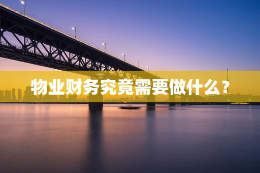 物业财务究竟需要做什么？