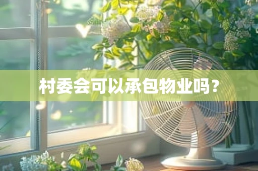 村委会可以承包物业吗？