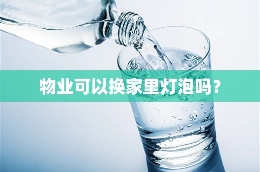 物业可以换家里灯泡吗？