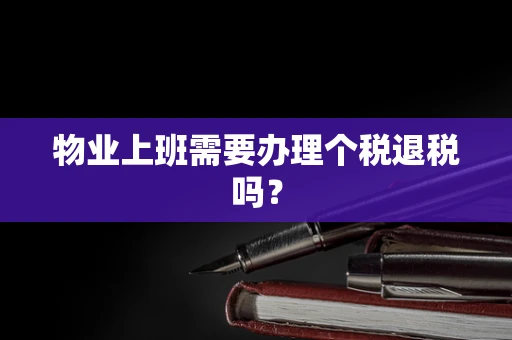 物业上班需要办理个税退税吗？