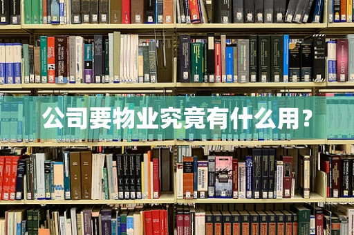 公司要物业究竟有什么用？