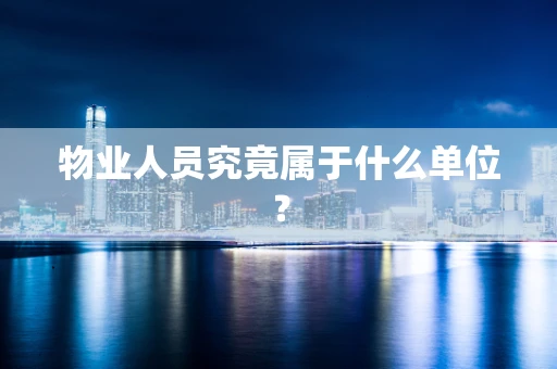 物业人员究竟属于什么单位？
