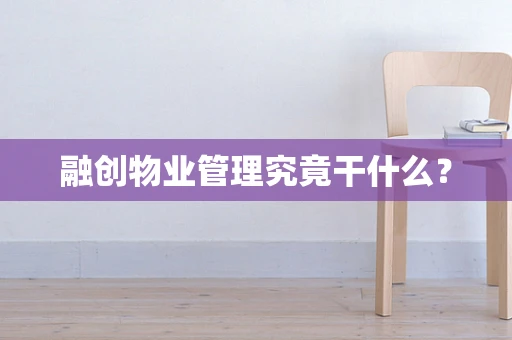 融创物业管理究竟干什么？