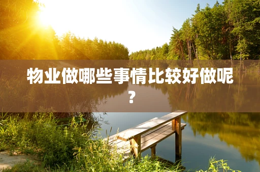 物业做哪些事情比较好做呢？