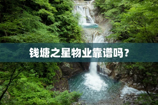 钱塘之星物业靠谱吗？
