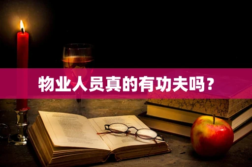 物业人员真的有功夫吗？