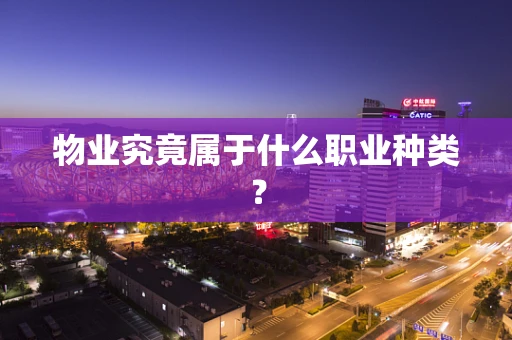 物业究竟属于什么职业种类？