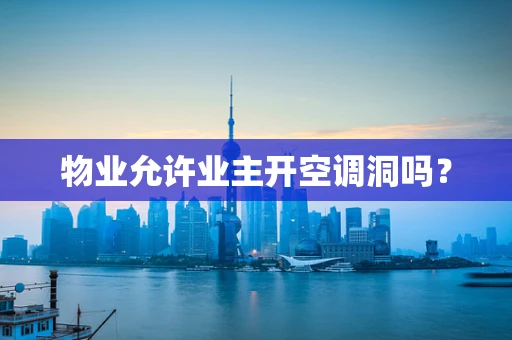 物业允许业主开空调洞吗？